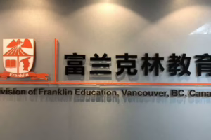 富兰克林区庄校区