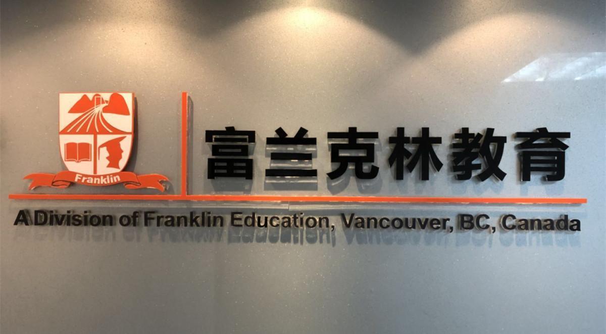英语教学领域的领航者|加拿大富兰克林教育