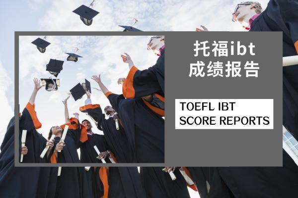 托福ibt成绩报告(TOEFL IBT SCORE REPORTS)