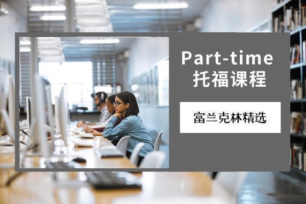 Part-time 托福课程