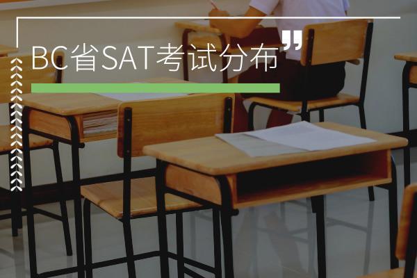 BC省SAT考试中心分布