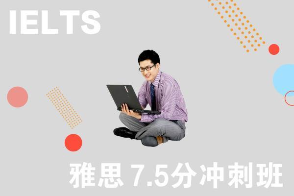 , 雅思7.5分冲刺班