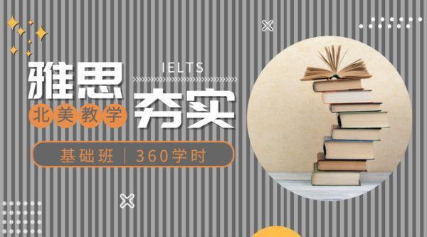 雅思夯实基础班|360学时